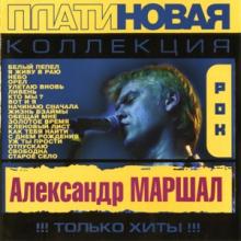 Александр Маршал - 2003 - Платиновая коллекция