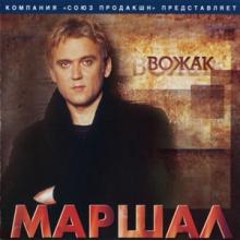 Александр Маршал - 2004 - Вожак