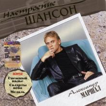 Александр Маршал - 2004 - Настроение шансон
