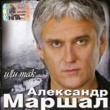 Александр Маршал - 2005 - Или так