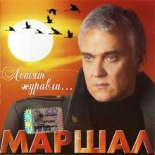 Александр Маршал - 2005 - Летят журавли