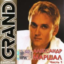Александр Маршал - 2006 - Grand Collection Часть 1