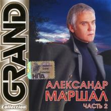 Александр Маршал - 2006 - Grand Collection Часть 2