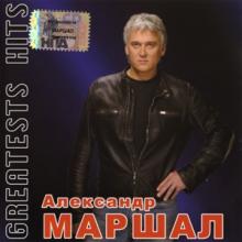 Александр Маршал - 2006 - Greatest hits