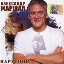 Александр Маршал - 2007 - Парусник