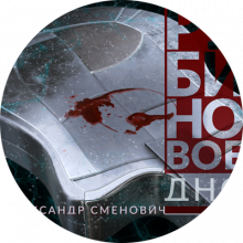 Александр Сменович