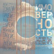Александр Сменович - 2024 - Имоверность неи