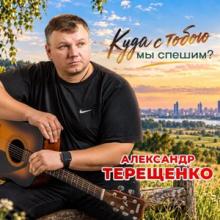 Александр Терещенко - 2026 - Куда с тобою мы спешим