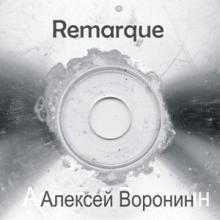 Алексей Воронин - 2024 - Remarque