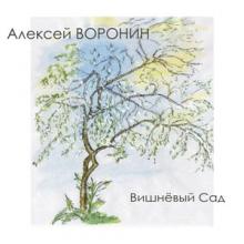 Алексей Воронин - 2026 - Вишневый Сад