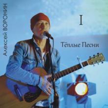 Алексей Воронин - 2026 - Теплые песни