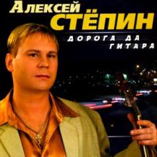Алексей Степин - 2002 - Дорога да гитара