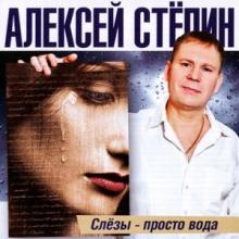 Алексей Степин - 2012 - Слёзы - просто вода