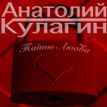 Анатолий Кулагин - 2026 - Тайны любви