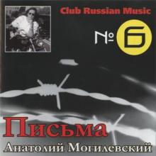Анатолий Могилевский - 2002 - Письма