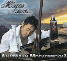 Анатолий Могилевский - 2009 - Жизнь моя