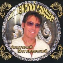 Анатолий Могилевский - 2013 - Американский Самоцвет