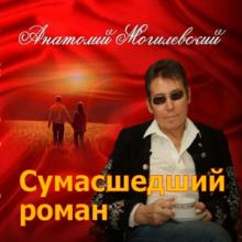 Анатолий Могилевский - 2016 - Сумасшедший роман