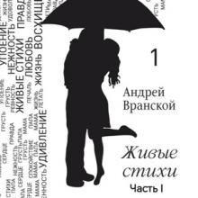 Андрей Вранской - 2024 - Живые стихи Ч 1