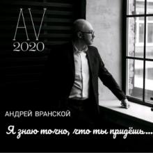 Андрей Вранской - 2024 - Я знаю, что ты придёшь