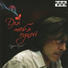 Андрей Егоров - 2007 - Для тебя одной