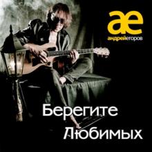 Андрей Егоров - 2014 - Берегите любимых