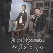 Андрей Косинский - 2011 - Я - это Я