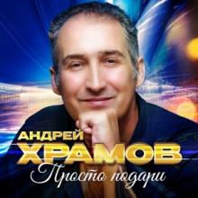 Андрей Храмов - 2026 - Просто подари