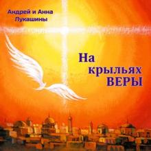 Андрей и Анна Лукашины - 2000 - На крыльях веры