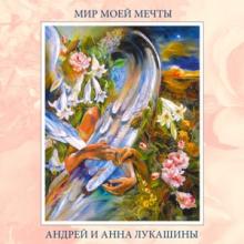 Андрей и Анна Лукашины - 2003 - Мир моей мечты