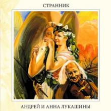 Андрей и Анна Лукашины - 2004 - Странник