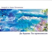 Андрей и Анна Лукашины - 2010 - Да будешь ты превознесен