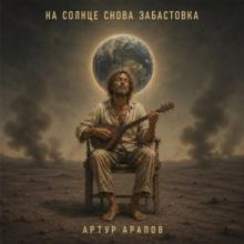 Артур Арапов - 2026 - На Солнце снова забастовка