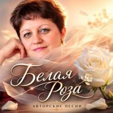 Белая роза - 2026 -Авторские песни