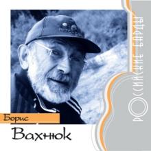 Борис Вахнюк - 2000 - Российские барды