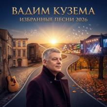 Вадим Кузема - 2026 - Избранные песни