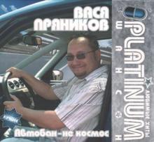 Вася Пряников - 2008 - PLATINUM шансон Любимые хиты - Автобан - не космос