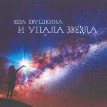 Вера Евушкина - 2026 - И упала звезда