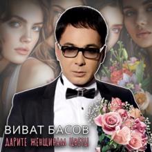 Виват Басов - 2024 - Дарите женщинам цветы