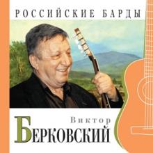 Виктор Берковский - 2000 - Российские барды