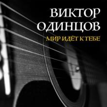Виктор Одинцов - 2026 - Мир идёт к тебе