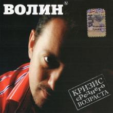 Виталий Волин - 2006 - Кризис среднего возраста