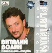 Виталий Волин - 2007 - PLATINUM шансон Любимые хиты - Ностальгия-стерв