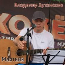 Владимир Артамонов - 2026 - Маятник