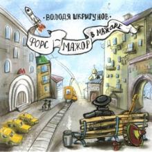 Владимир Шкригунов - 2017 - Форс-мажор в мажоре