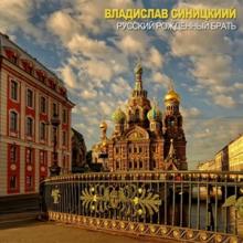 Владислав Синицкий - 2006 - Русский рожденный брать