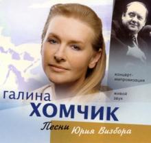 Галина Хомчик - 2009 - Песни Юрия Визбора