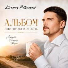 Денис Жатвинский - 2026 - Альбом длинною в жизнь