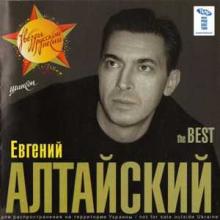 Евгений Алтайский - 2007 - The Best
