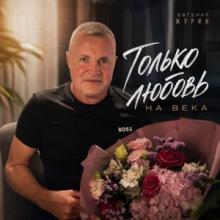 Евгений Журин - 2026 - Только любовь на века